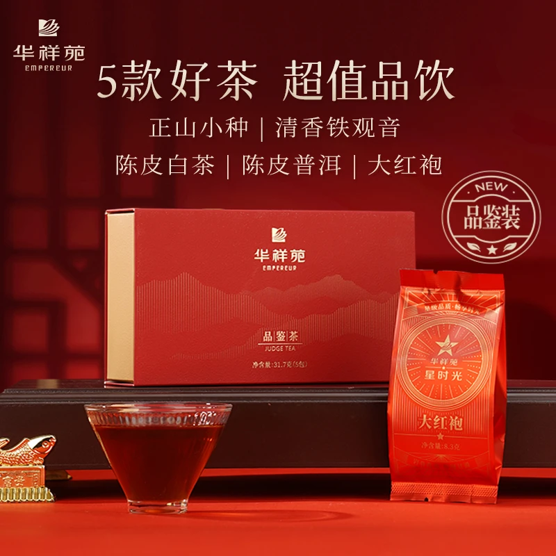 华祥苑经典品鉴组合 大红袍正山小种清香铁观音陈皮白茶陈皮普洱