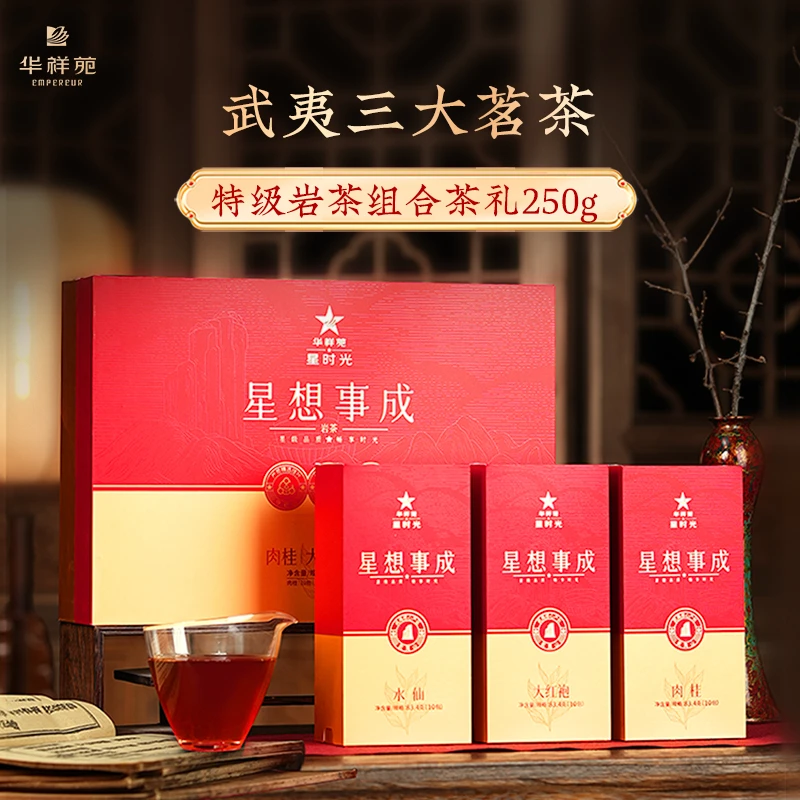华祥苑星想事成特级岩茶 佳节礼盒武夷山大红袍肉桂水仙 送礼优选