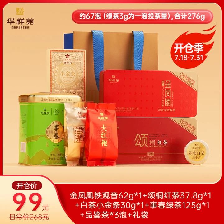 华祥苑*开仓大礼包*事春绿茶 金凤凰铁观音 颂桐红茶 白茶小金条