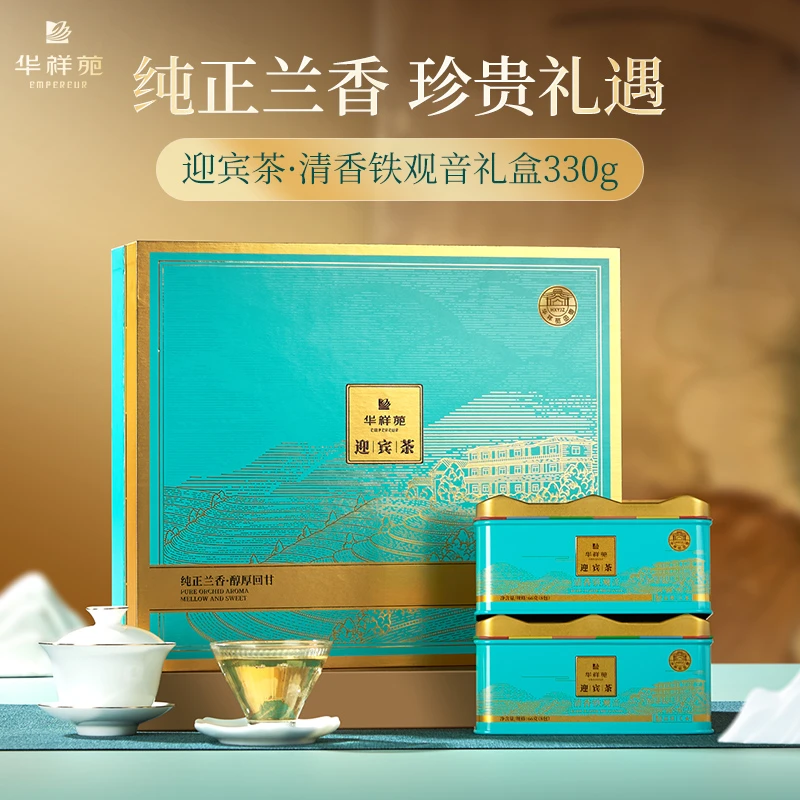 【华祥苑】安溪清香型铁观音茶叶特级乌龙茶迎宾茶罐装新茶