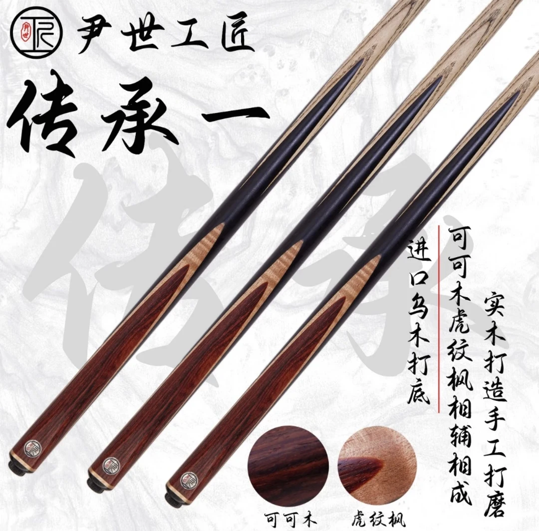 尹世工匠传承系列传承一小头杆传统黑八白蜡木前支球杆斯诺克球杆