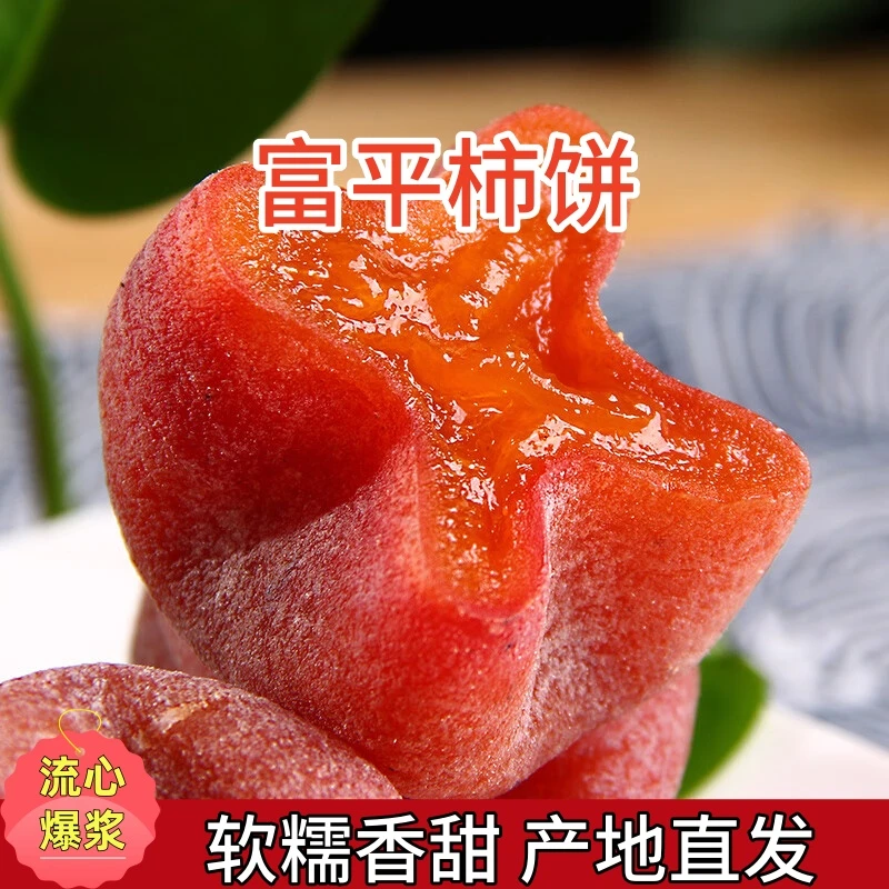 【软糯香甜】正宗陕西富平柿饼香甜软糯产地直发