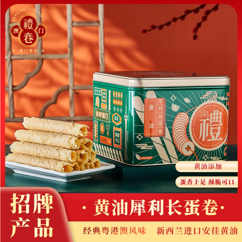 澳门特产休闲零食 礼巷黄油犀利长蛋卷 营养健康解馋零食508g/盒