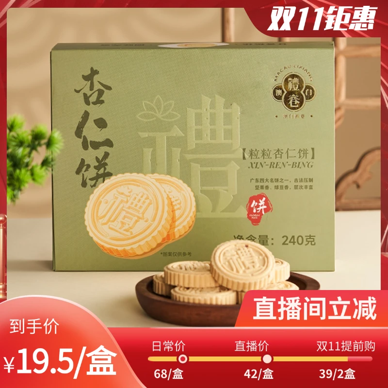 澳门风味点心 礼巷手信 经典绿豆杏仁饼  240g/盒糕点下午茶