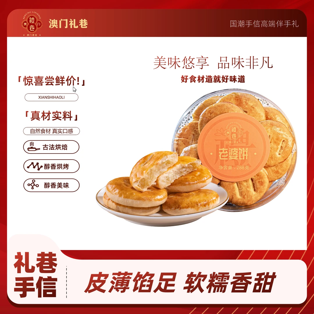 澳门特产 礼巷手信老婆饼 广式点心软糯糕点零食 288g/盒
