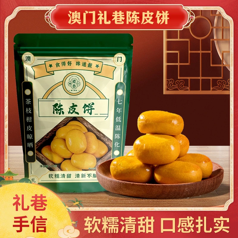 M.Y 媛总 陈皮饼 澳门手信经典糕点  休闲营养零食150g/袋