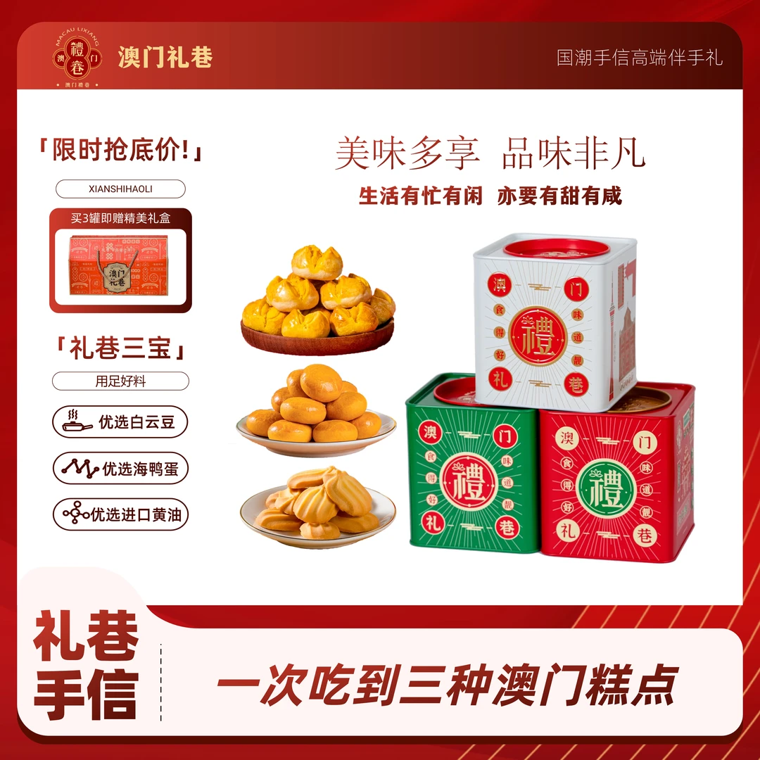 【礼巷三宝】 澳门伴手礼 开口酥+凤梨饼+曲奇各1罐/616g 零食送礼