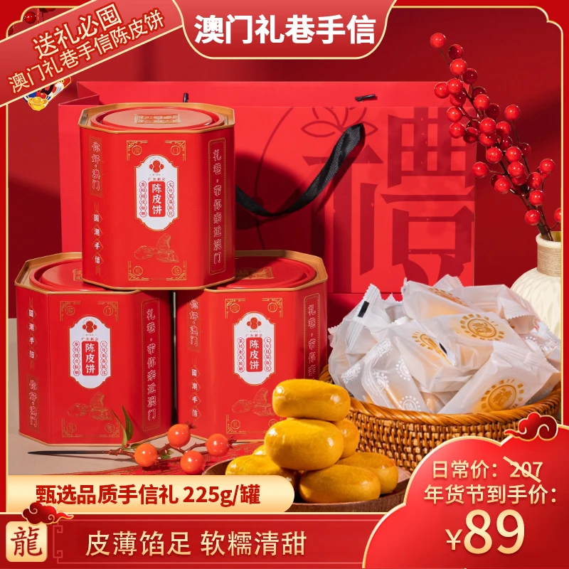 【粉丝福利】澳门特产零食 礼巷陈皮饼糕点225g/罐年货伴手礼 送礼