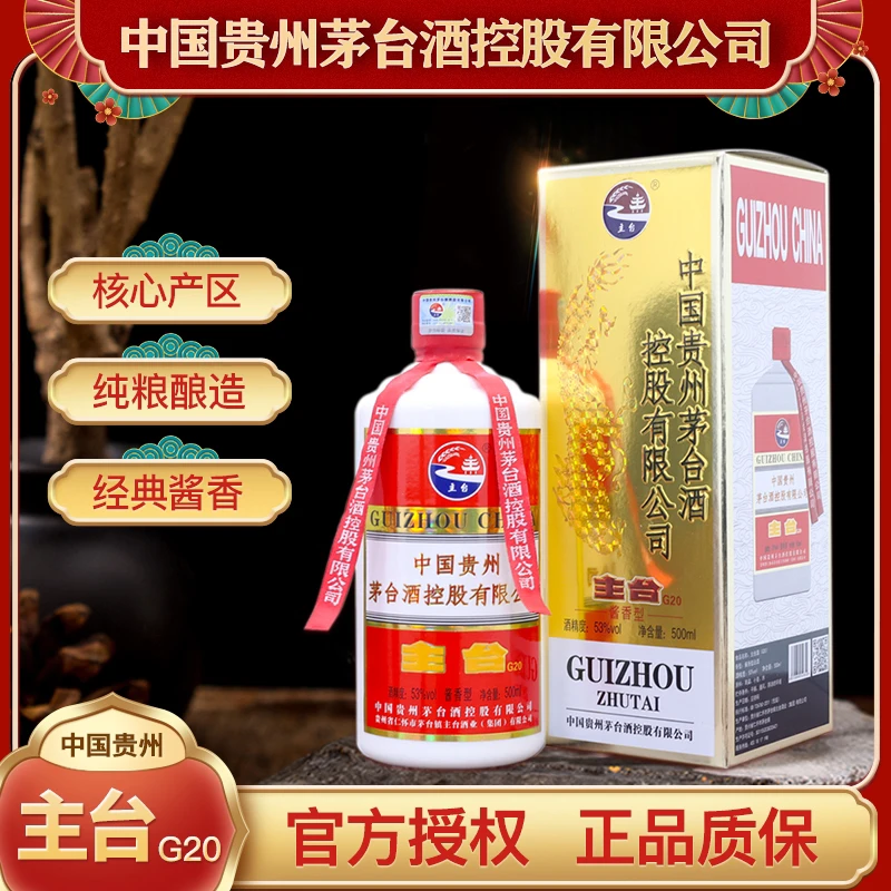 主台G20贵州53°酱香型白酒纯粮酿造控股出品整箱500ml*6瓶 53%Vol