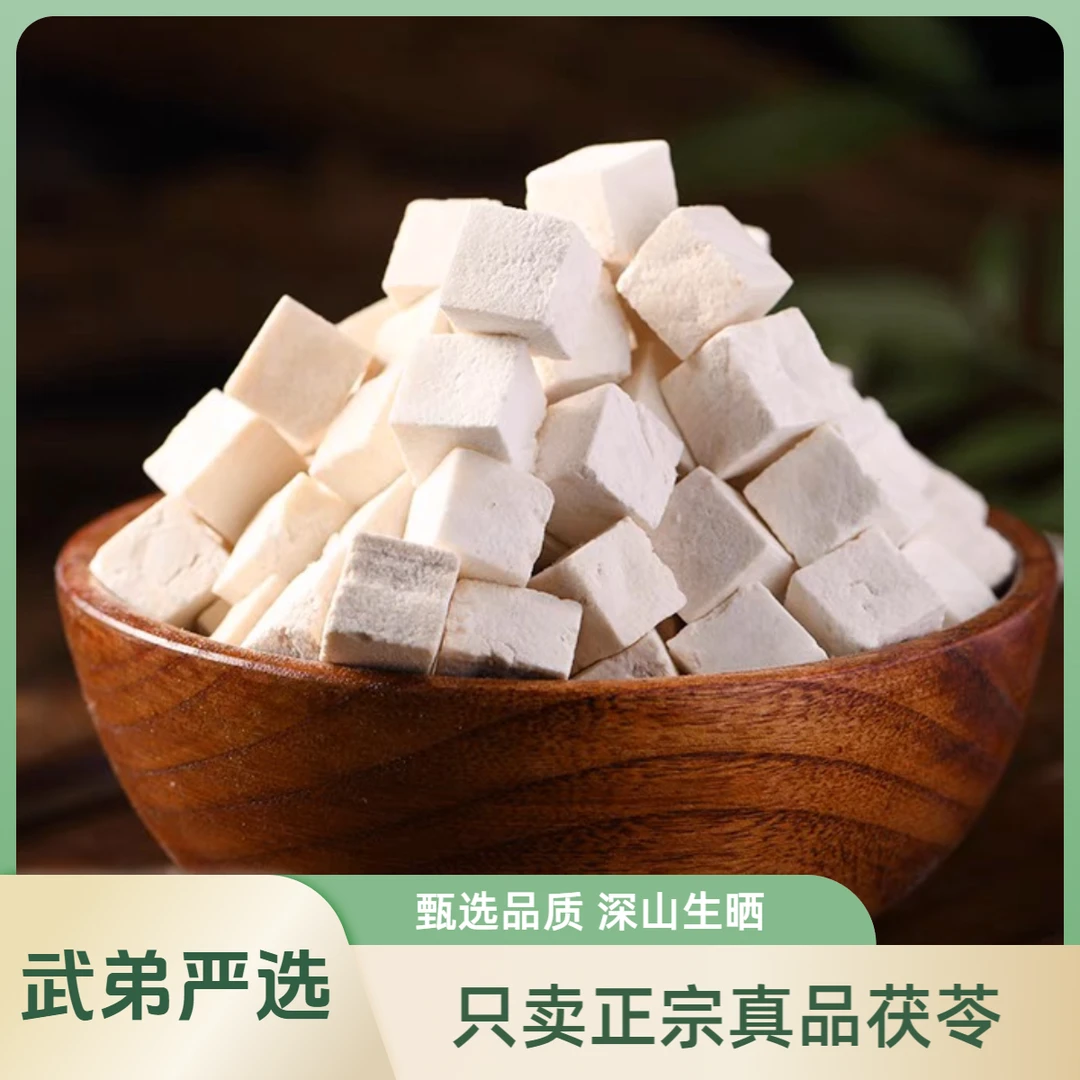 正宗茯苓无熏硫磺 白茯苓中心块生切生晒可搭配莲子芡实薏仁入药