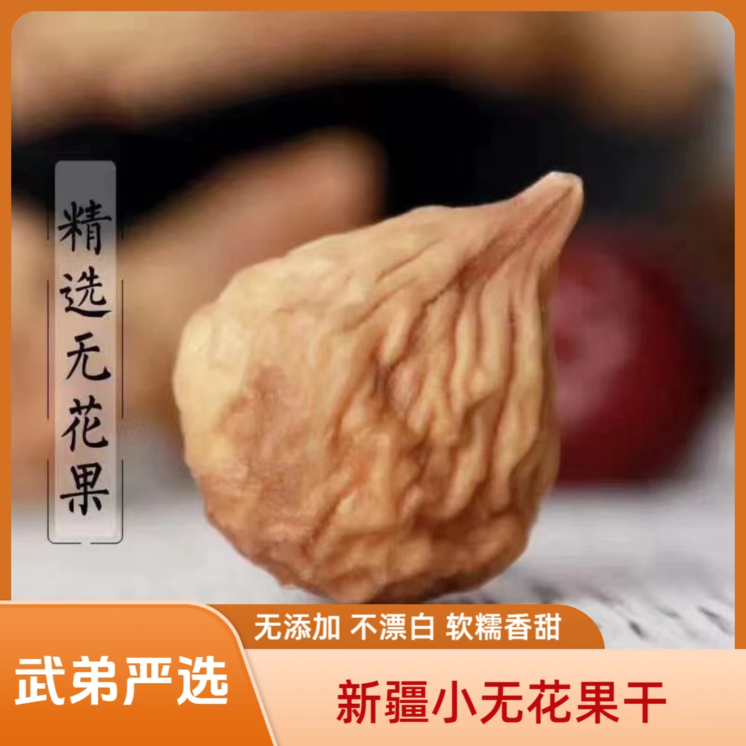 新疆无花果干250g/500g新鲜天然好吃无花果干孕妇 食用农产品