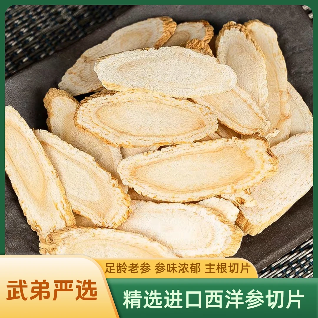 高品质西洋参片/花旗参大片泡水煲汤正品足龄老参软质