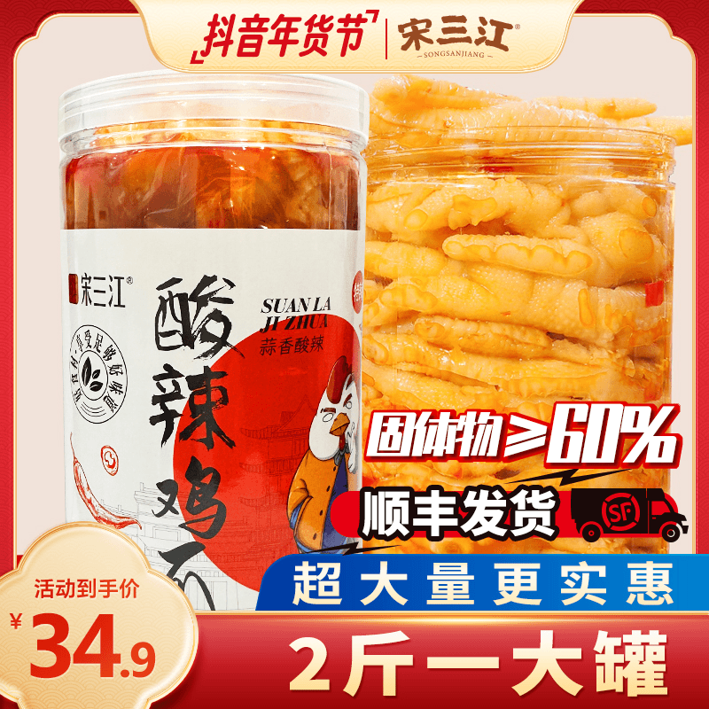 宋三江酸辣无骨鸡爪1000克/2斤 酸辣爽口 休闲零食