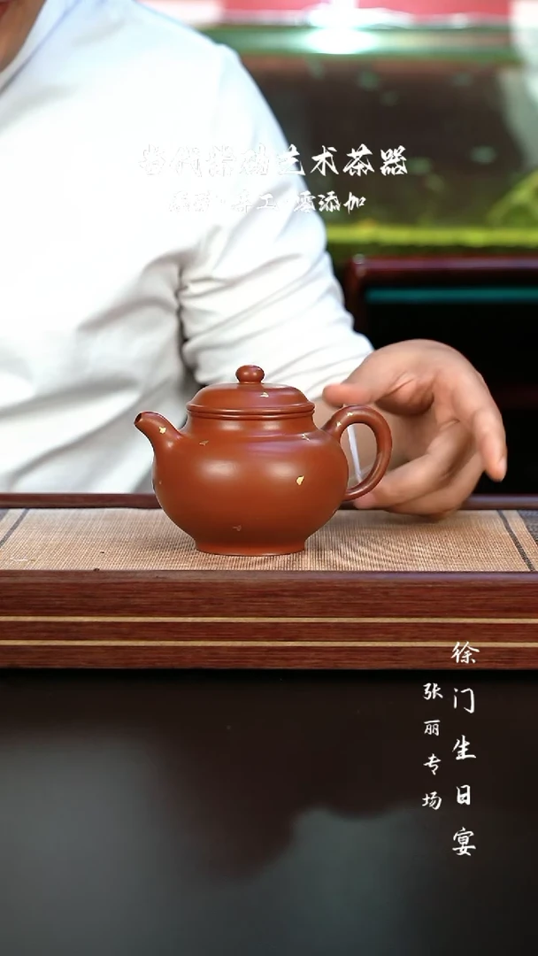 【闪购商品】紫砂茶壶张丽 朱泥掇只洒金 320cc