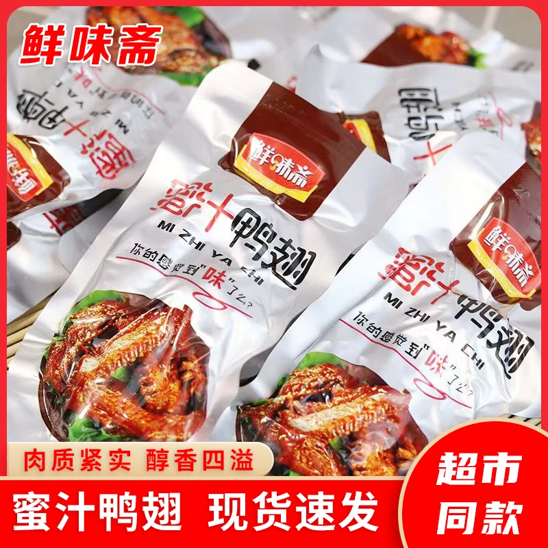 鲜味斋蜜汁鸭翅小包装散装卤味零食即食熟食真空袋装零食小吃解馋