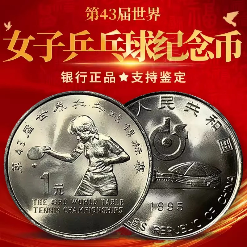 法定货币众诚评级1995年第43届世界女子乒乓球锦标赛世乒赛一枚