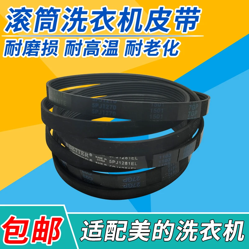 适配美的滚筒洗衣机皮带配件大全5PJ1270/5PJE1276/8PH1258传动带
