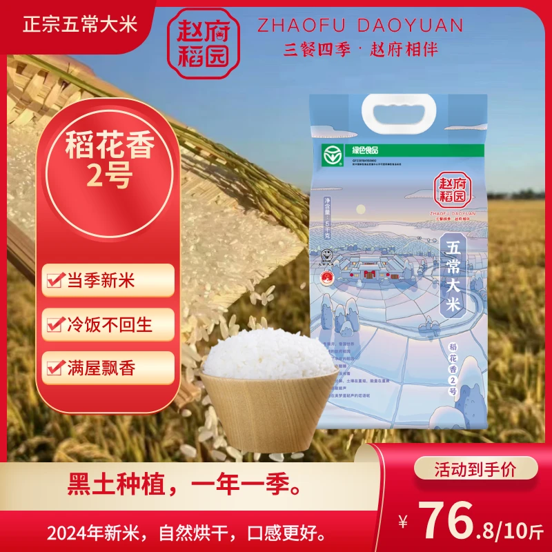 赵府稻园五常大米（玄冬）2024新米五常原粮稻花香2号家庭装