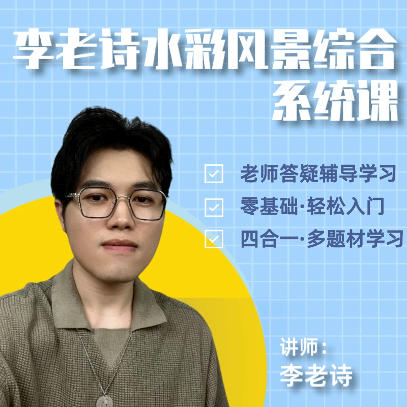 李老诗水彩风景综合系统课·从零开始学水彩·四合一
