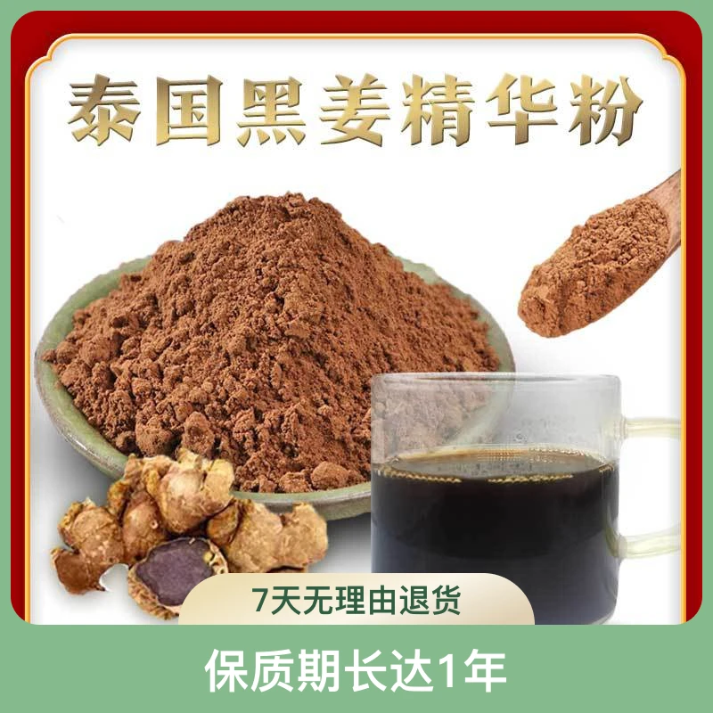 小花山奈黑姜精华粉正宗新鲜研磨成粉提高生活质量