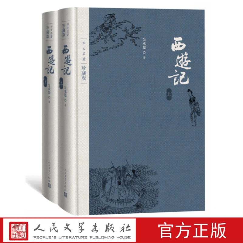 西游记四大名著珍藏版布面精装吴承恩著戴敦邦插图本黑神话悟空
