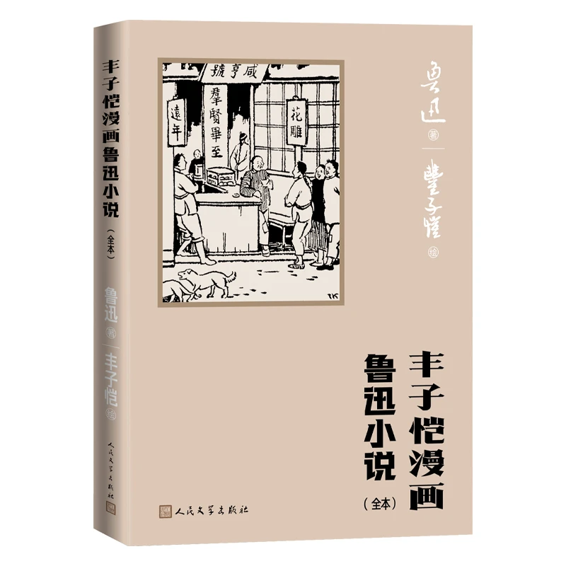 丰子恺漫画鲁迅小说（全本）鲁迅著丰子恺绘阿Q正传社戏故乡