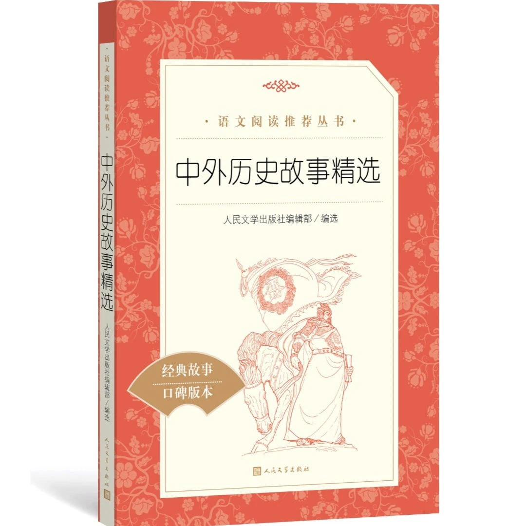 官方直播中外历史故事精选 《语文》推荐阅读丛书中小学语文教材