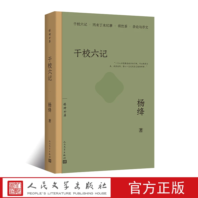 干校六记杨绛著哀而不伤的回忆杨绛钱锺书相扶走过的下放岁月