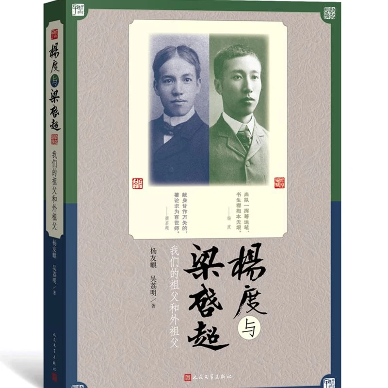 官方正版 杨度与梁启超 我们的祖父和外祖父 杨友麒 吴荔明 著 个