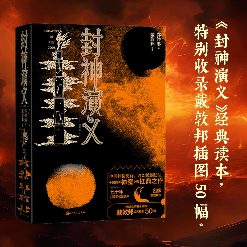 封神演义插图本戴敦邦插图附赠有声书封神演义许仲琳戴敦邦