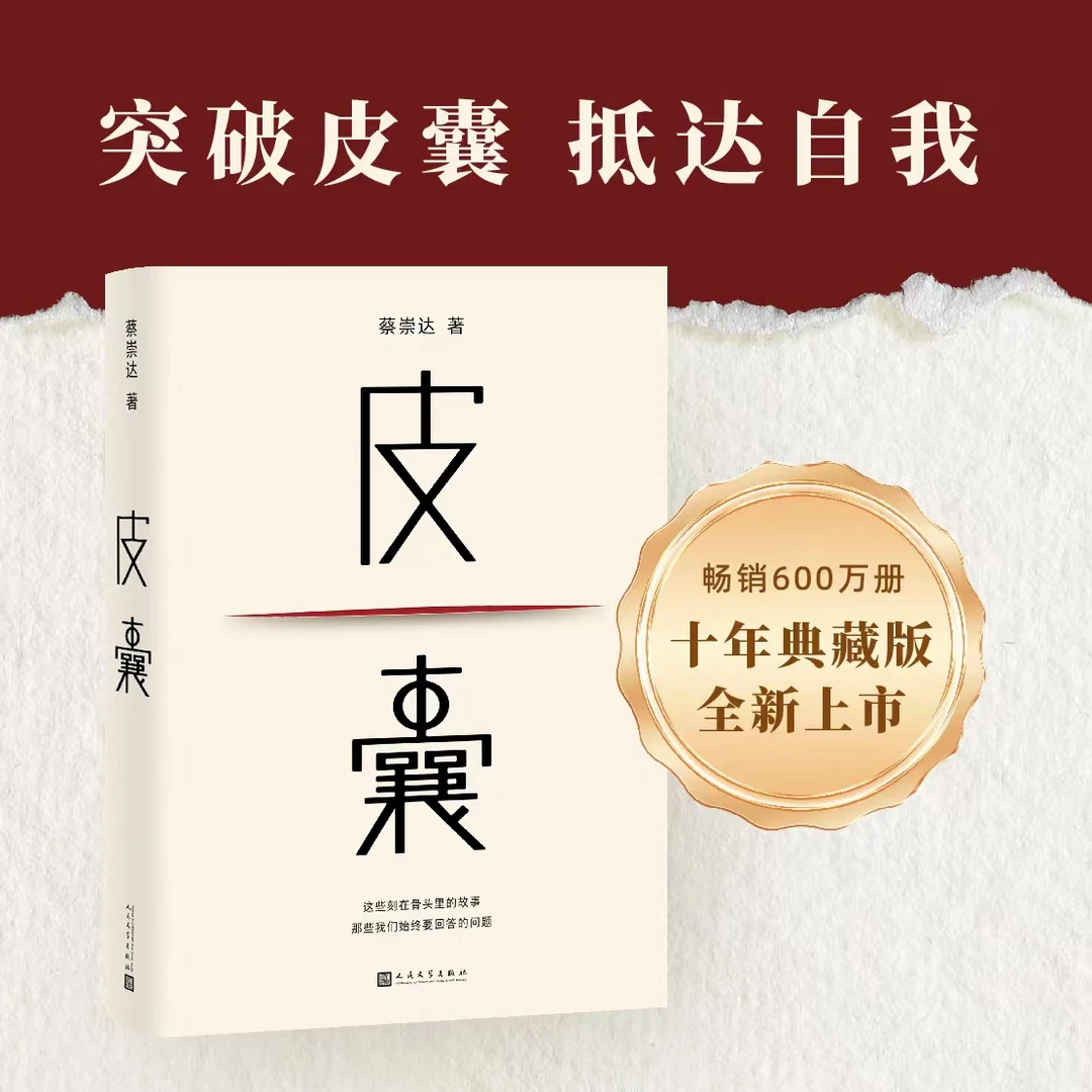 【人民文学】 皮囊蔡崇达著精装正版 浪浪人生 电影原著