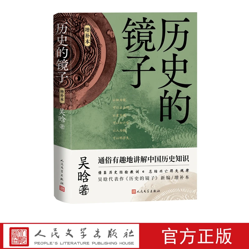 历史的镜子（增补本）吴晗 明朝简史 明朝那些事儿 历史的镜子