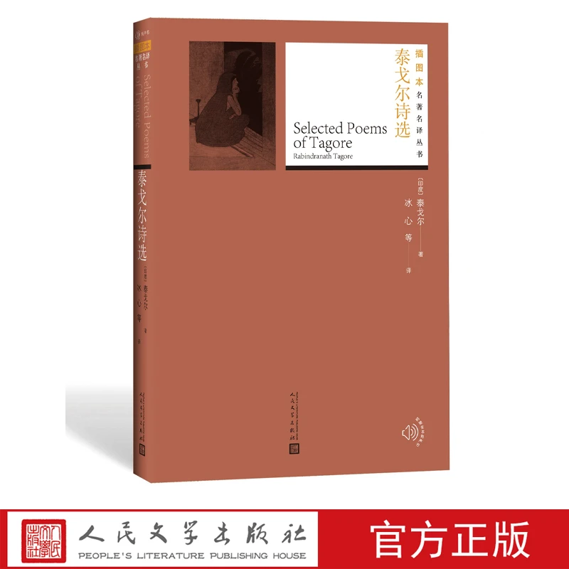 官方正版泰戈尔诗选泰戈尔著冰心石真郑振铎译诗歌名著名译丛书插
