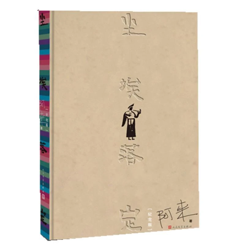 【直播间福袋】尘埃落定（纪念版）