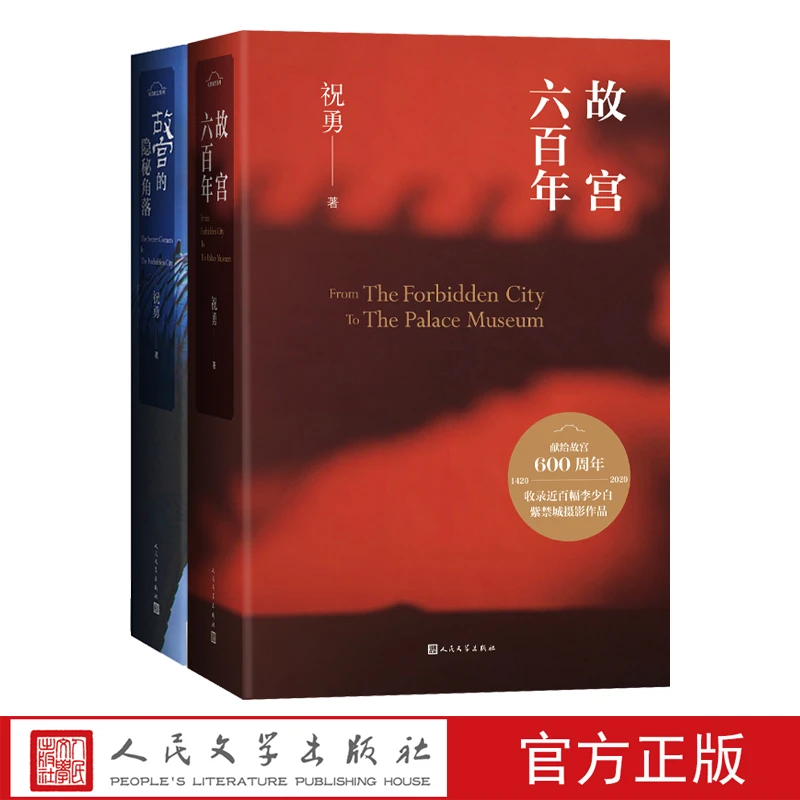 故宫隐秘角落+故宫600年 故宫系列红蓝套装