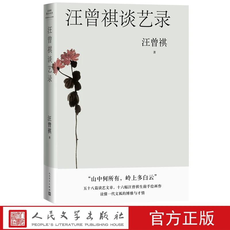 汪曾祺谈艺录人间草木 汪曾祺 汪曾祺全集 谈艺录 人民文学出版