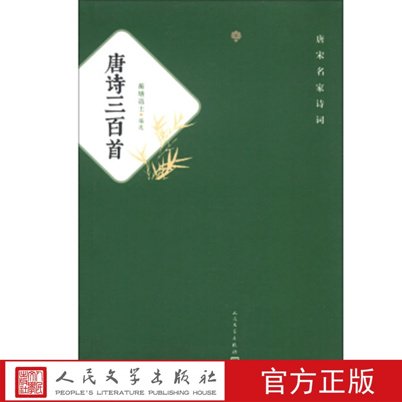 【福利】唐宋名家诗词:唐诗三百首 小开本便携多注释易读