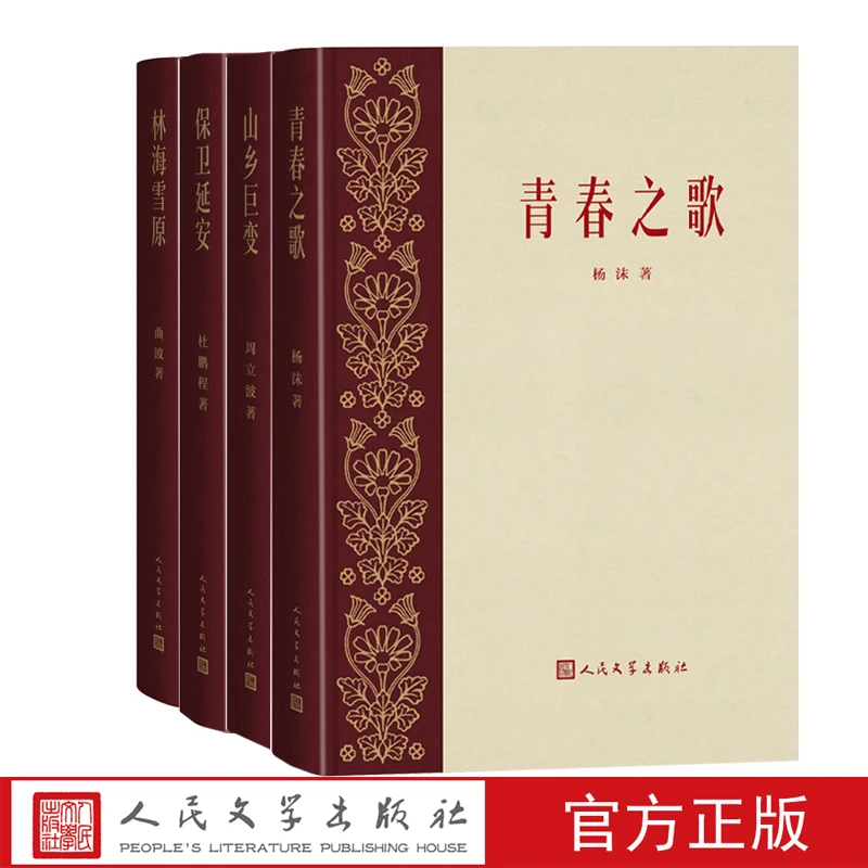 “青山保林”红色经典初版经典复刻版