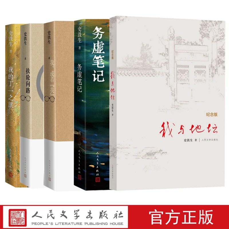 史铁生作品合集我与地坛务虚笔记我或者我扶轮问路我的丁一之旅