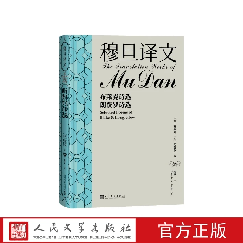穆旦译文四本布莱克诗选朗费罗诗选英国现代诗选济慈诗选罗宾汉