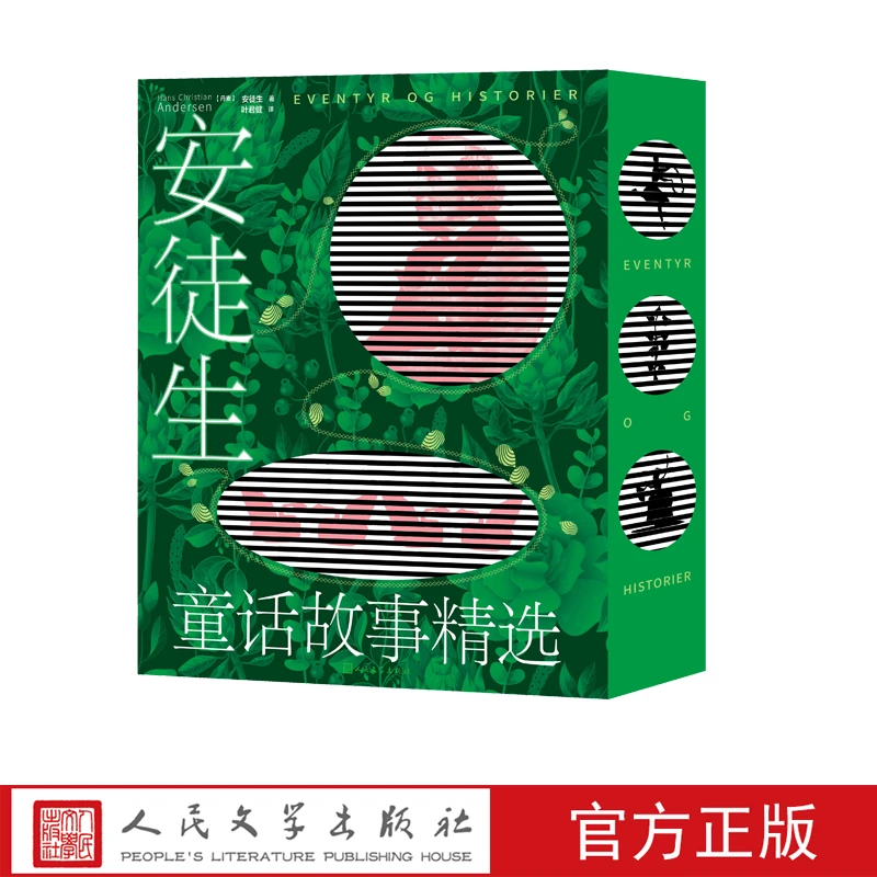 安徒生童话故事精选丹麦 叶君健 少儿 青少年 十九世纪