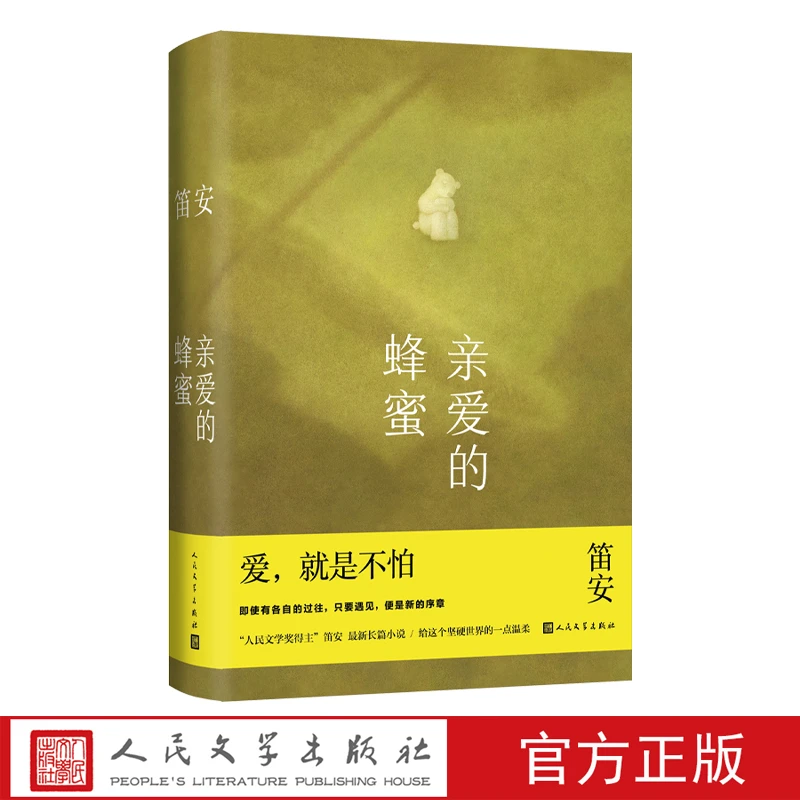 亲爱的蜂蜜笛安著长篇小说单亲妈妈亲子教育成长都市爱情女性成长