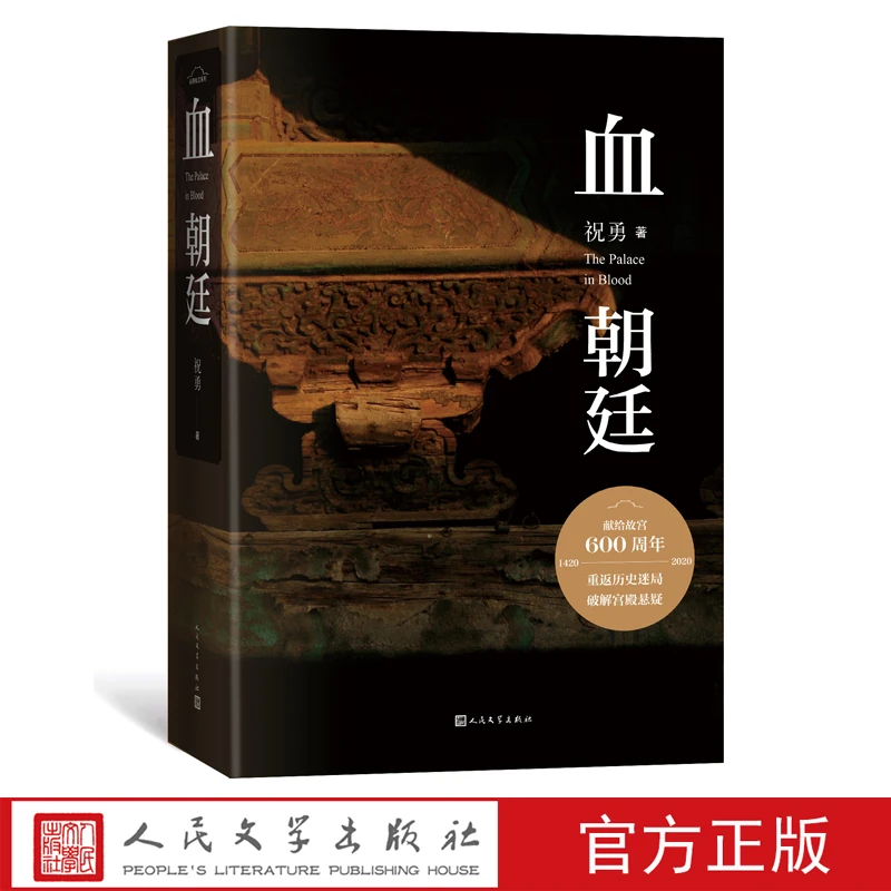 官方正版血朝廷祝勇著故宫六百年小说巨献莫言推荐人民文学出版社