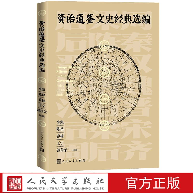 资治通鉴文史经典选编李凯陈昂乔楠王宁郭段荣著人民文学