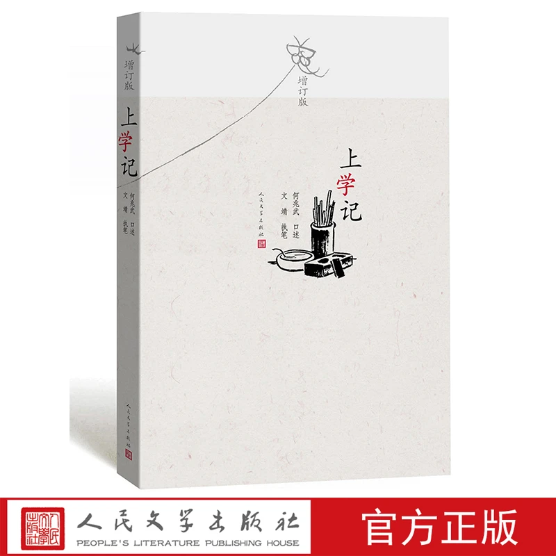 上学记（增订版）何兆武口述文婧执笔第三届国家图书馆文津图书奖