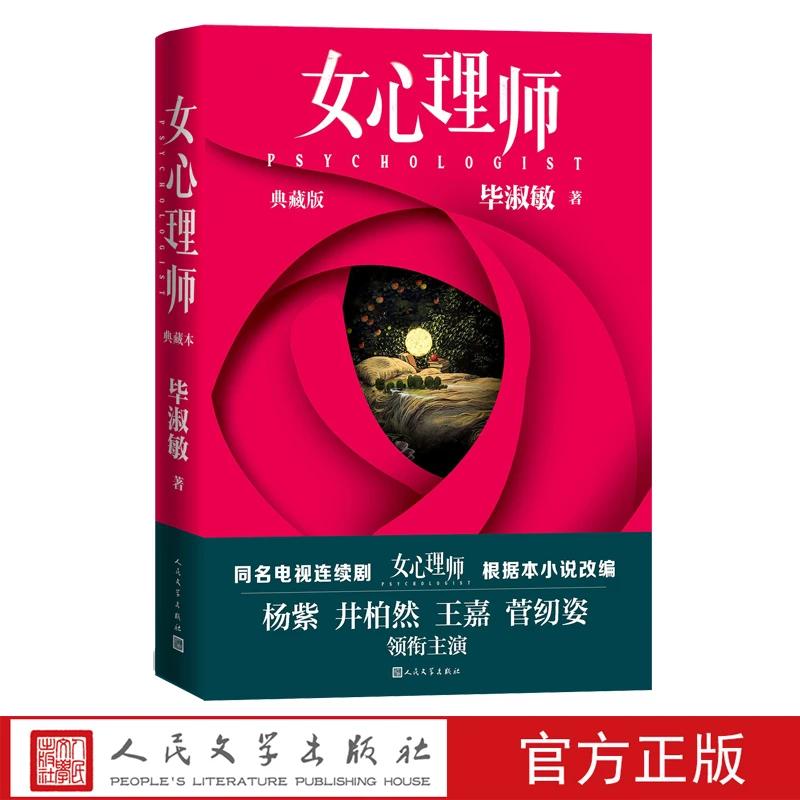 女心理师典藏版毕淑敏花冠病毒拯救乳房红处方昆仑殇阿里人民文学