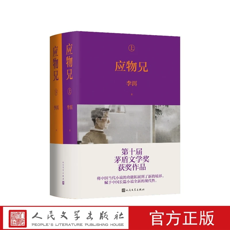 应物兄新版李洱人民文学出版社