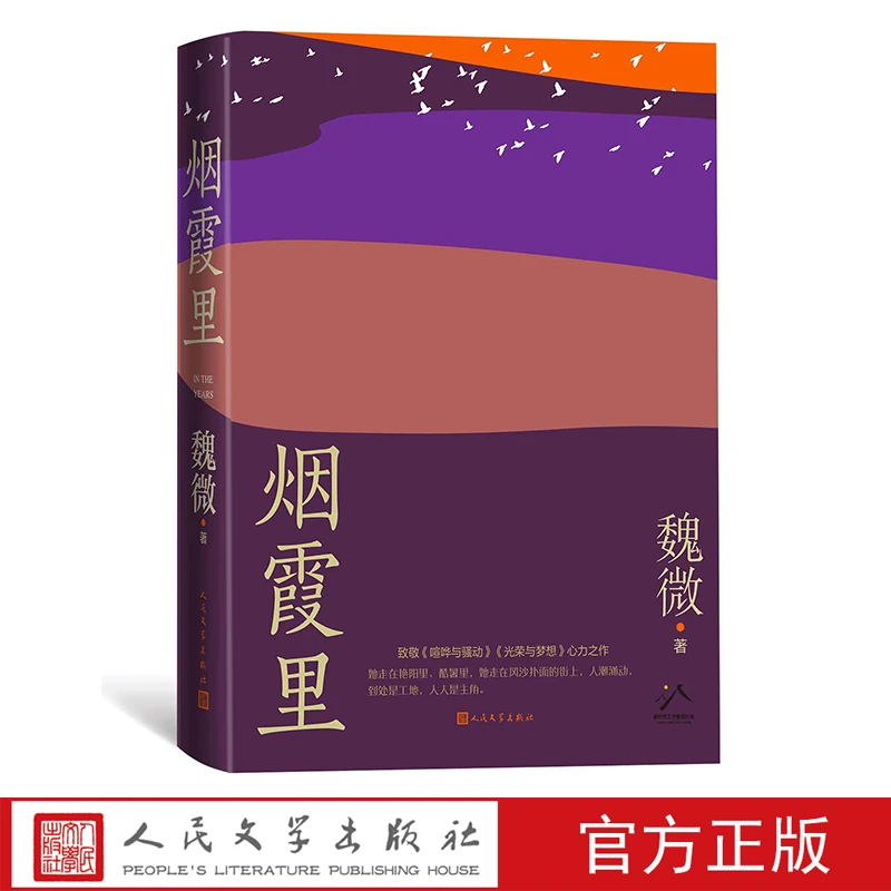 烟霞里鲁迅文学奖得主魏微积蕴十三年新作长篇小说致敬喧哗与骚动