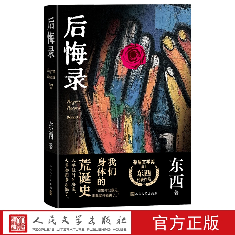 后悔录东西著茅盾文学奖鲁迅文学奖作者后悔曾广贤长篇小说