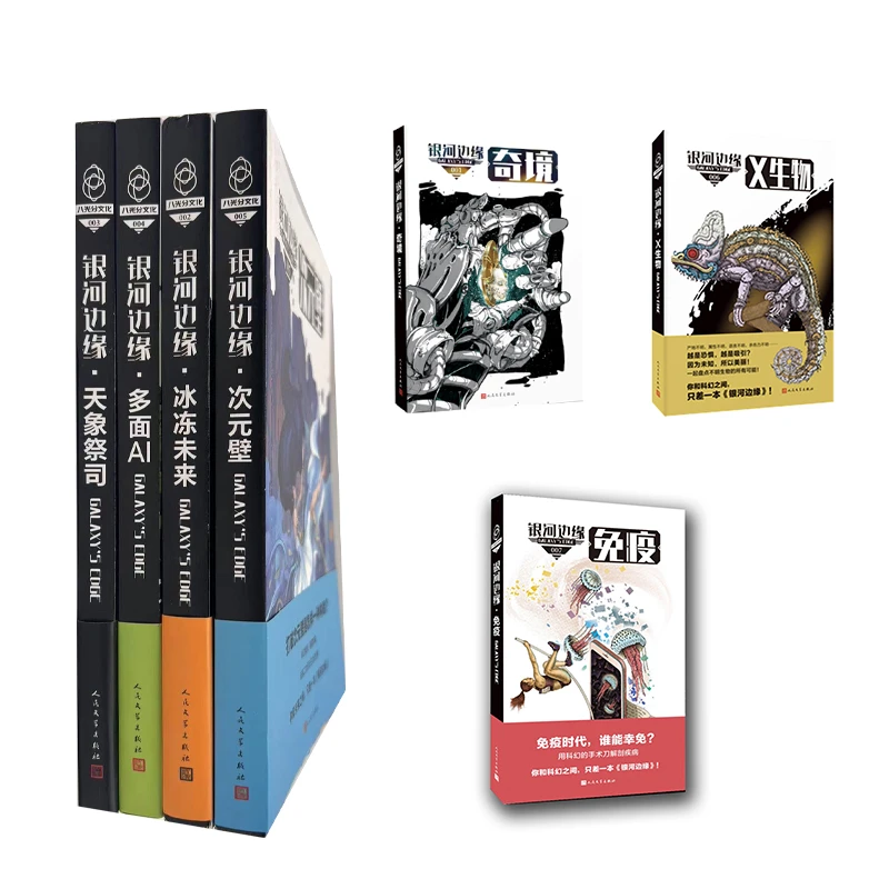 银河边缘科幻杂志7种冰冻未来奇境x生物免疫等人民文学出版社